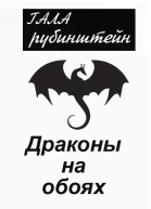 Драконы на обоях