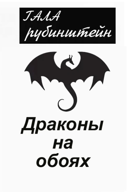 Драконы на обоях