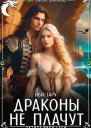 Драконы не плачут