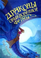 Драконы Обыкновенной фермы