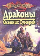 Драконы осенних сумерек
