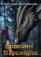 Драконы Перемирие СИ