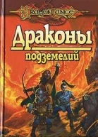 Драконы подземелий