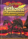 Драконы Погибшего Солнца