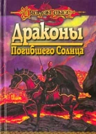 Драконы Погибшего Солнца