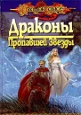 Драконы Пропавшей Звезды