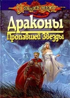 Драконы Пропавшей Звезды