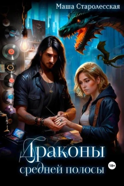 Драконы средней полосы