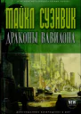 Драконы Вавилона