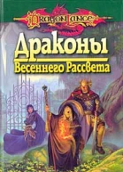 Драконы весеннего рассвета