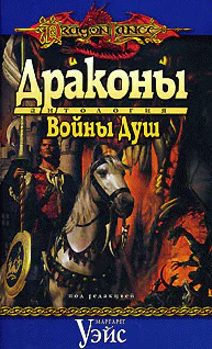 Драконы Войны Душ