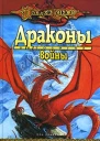 Драконы войны