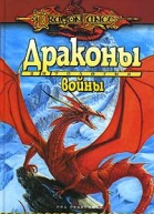 Драконы войны