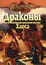 Драконы Хаоса