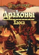 Драконы Хаоса