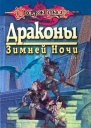 Драконы зимней ночи
