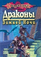 Драконы зимней ночи