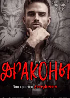Драконы