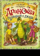 Дракоша выходит в люди