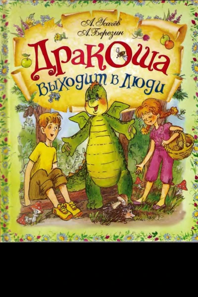 Дракоша выходит в люди