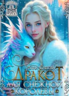 Дракот для Снежной королевы