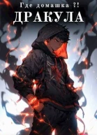 Дракула где домашка Том 3