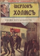 Драма из ревности