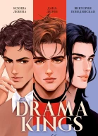 Drama Kings или Короли неприятностей