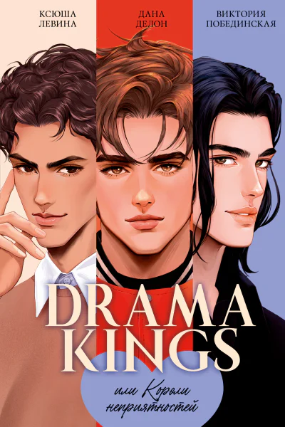Drama Kings или Короли неприятностей