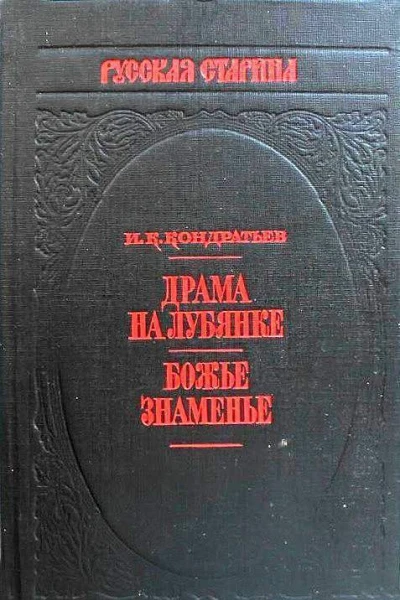 Драма на Лубянке Божье знаменье