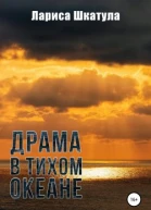 Драма в Тихом океане