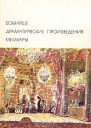 Драматические произведения Мемуары