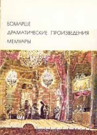 Драматические произведения Мемуары