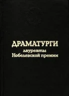 Драматурги  лауреаты Нобелевской премии Сборник
