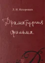 Драматургия фильма