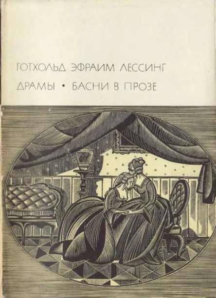 Драмы Басни в прозе