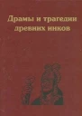 Драмы и трагедии древних инков
