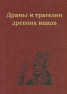 Драмы и трагедии древних инков