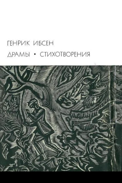 Драмы Стихотворения