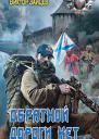 Дранг нах остен порусски Обратной дороги нет