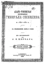дрАВЩербак АхалъТэкинская экспедицiя генерала Скобелева въ 18801881гг съ приложеніем карты и плана