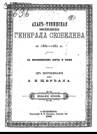 дрАВЩербак АхалъТэкинская экспедицiя генерала Скобелева въ 18801881гг съ приложеніем карты и плана