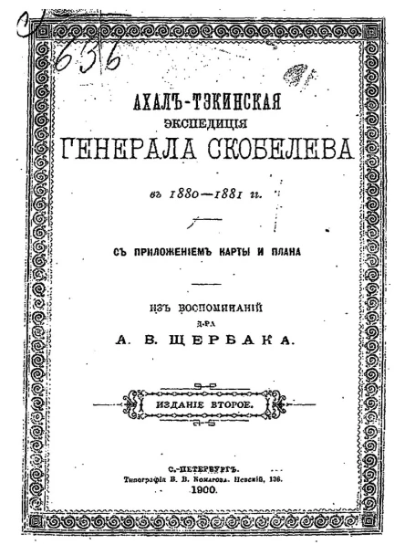 дрАВЩербак АхалъТэкинская экспедицiя генерала Скобелева въ 18801881гг съ приложеніем карты и плана
