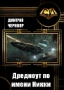 Дредноут по имени Никки