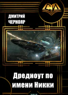 Дредноут по имени Никки