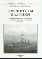 Дредноуты Балтики 19141922 гг