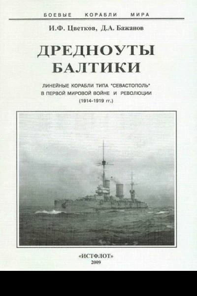 Дредноуты Балтики 19141922 гг