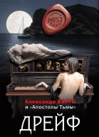 Дрейф сборник