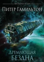 Дремлющая Бездна