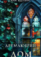 Дремлющий дом  Ана Ашлинг